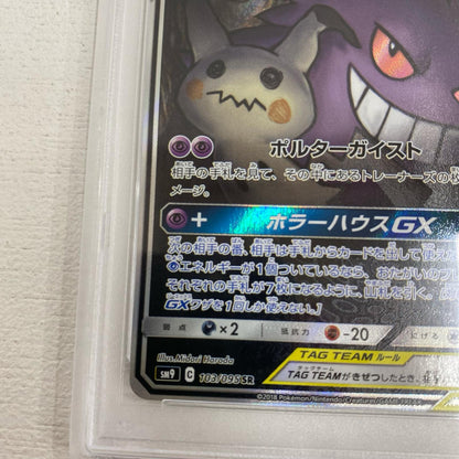 PSA10 ゲンガー&ミミッキュGX SR 103/095 serial:59032493【加古川店】