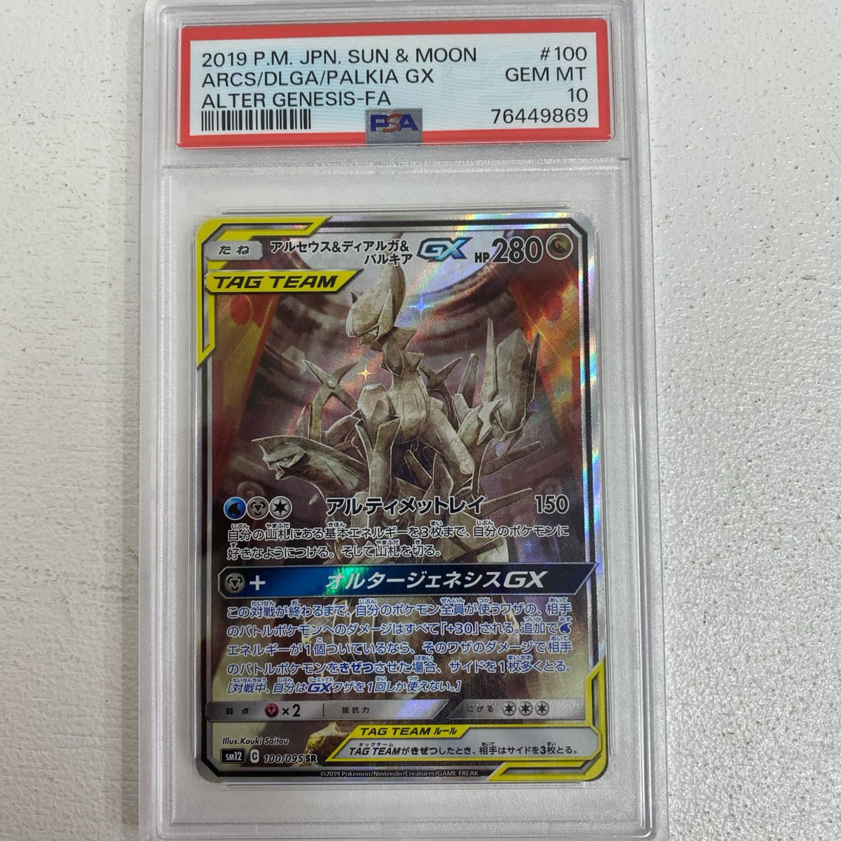 PSA10 アルセウス&ディアルガ&パルキアGX serial:76449869【加古川店】