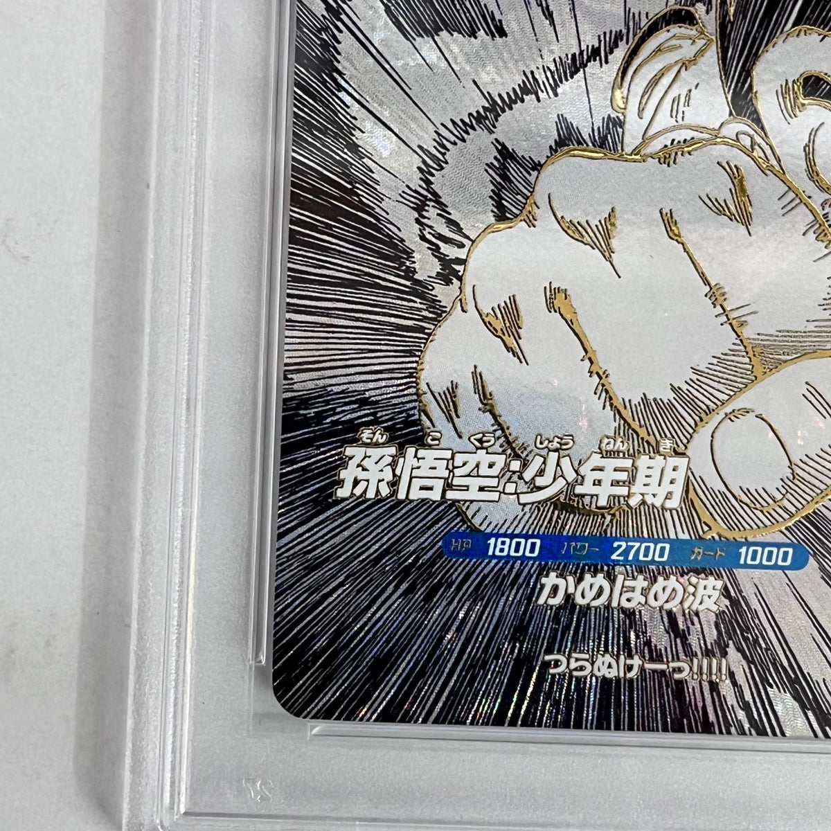 PSA10 孫悟空:少年期 GDR SDVTB-001 serial:149687969【加古川店】