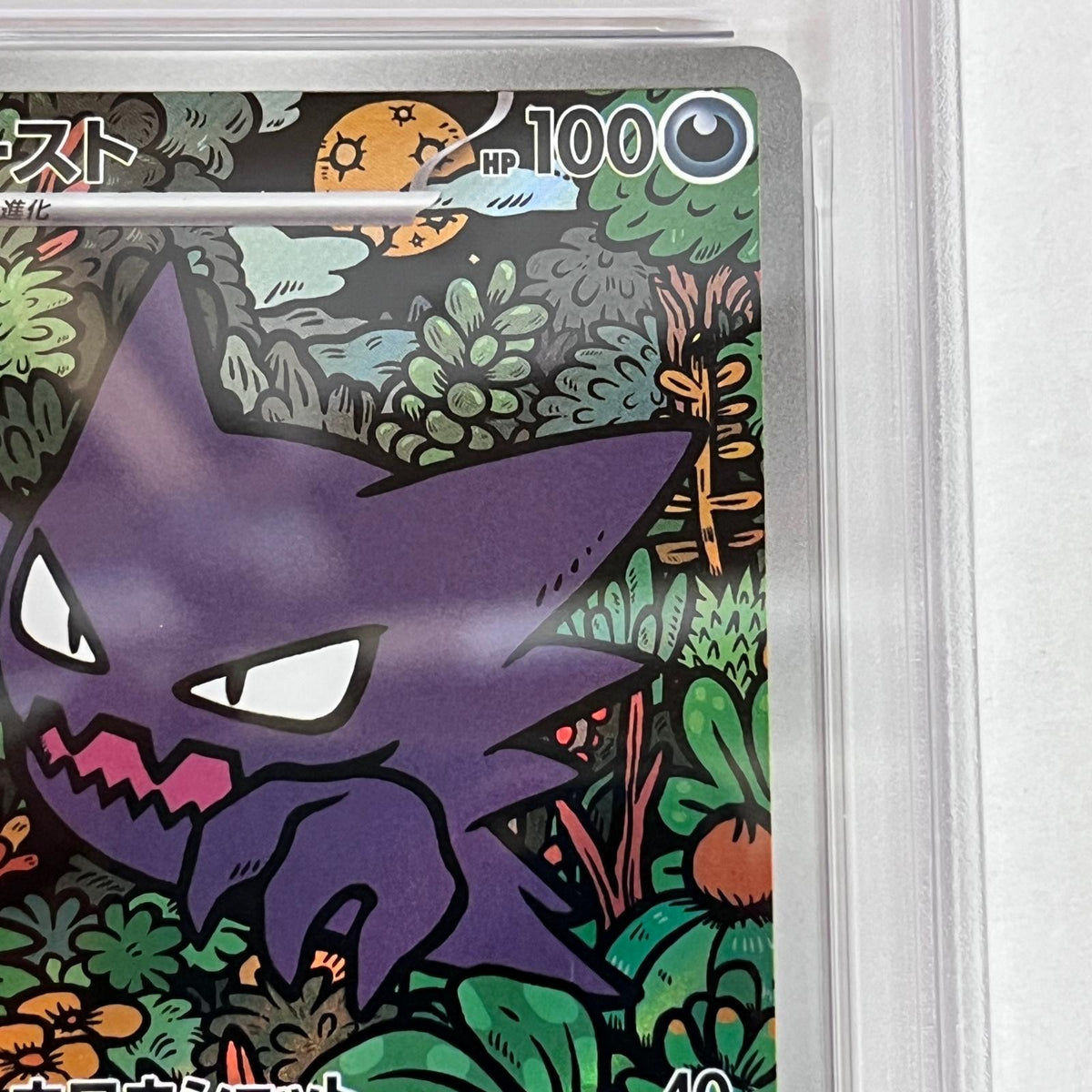 PSA10 ゴースト 022/021 serial:138422213【加古川店】