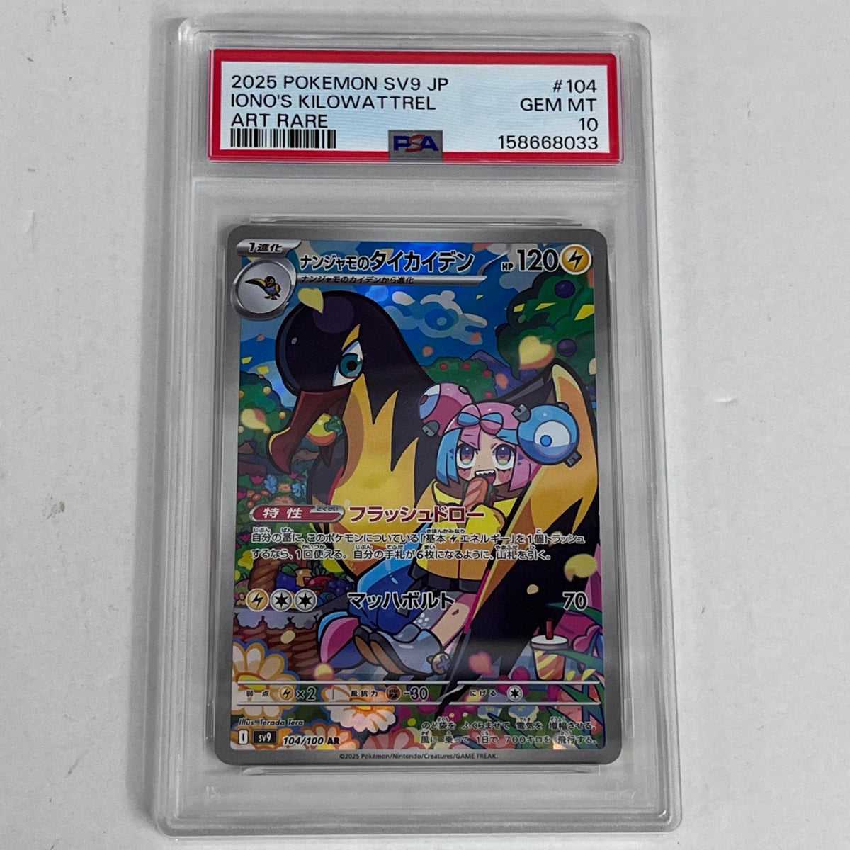 PSA10 ナンジャモのタイカイデン AR 104/100 serial:158668033【加古川店】