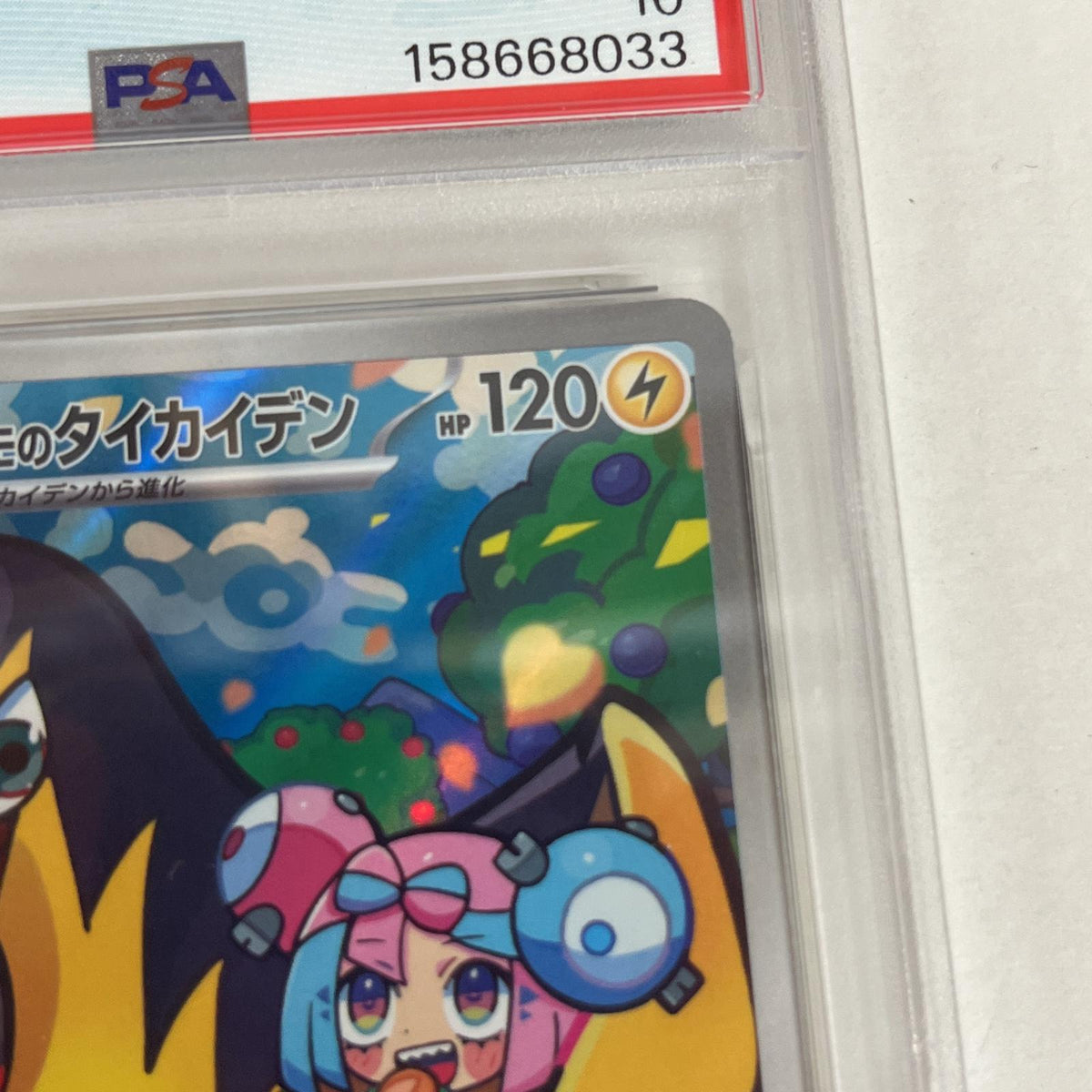 PSA10 ナンジャモのタイカイデン AR 104/100 serial:158668033【加古川店】