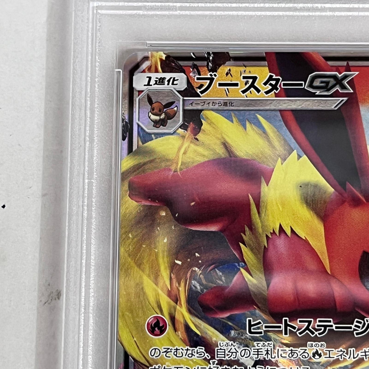 PSA10 ブースターGX 001/038 serial:76703864【加古川店】