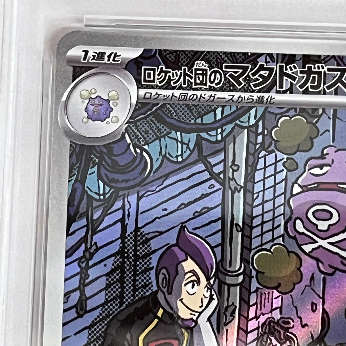 PSA10 ロケット団のマタドガス AR 105/098 serial:145468782【加古川店】