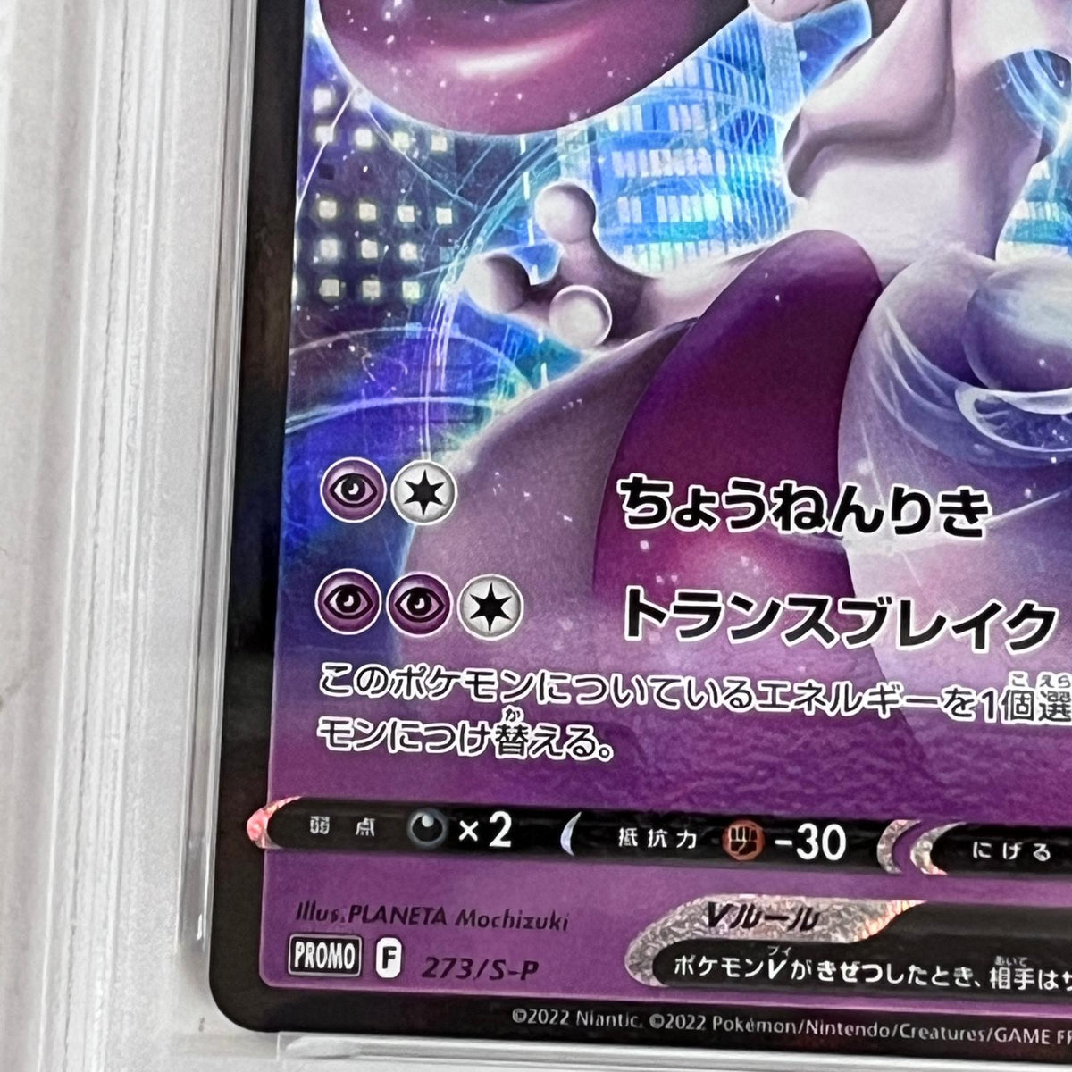 PSA10 ミュウツーV プロモ 273/S-P serial:164638890【加古川店】