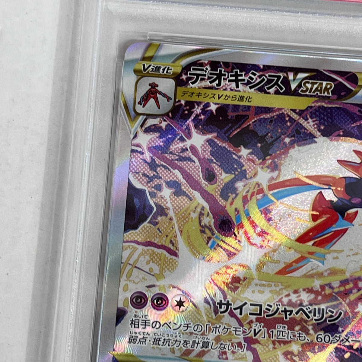 PSA10 デオキシスVSTAR SAR 223/172 serial:158441315【加古川店】