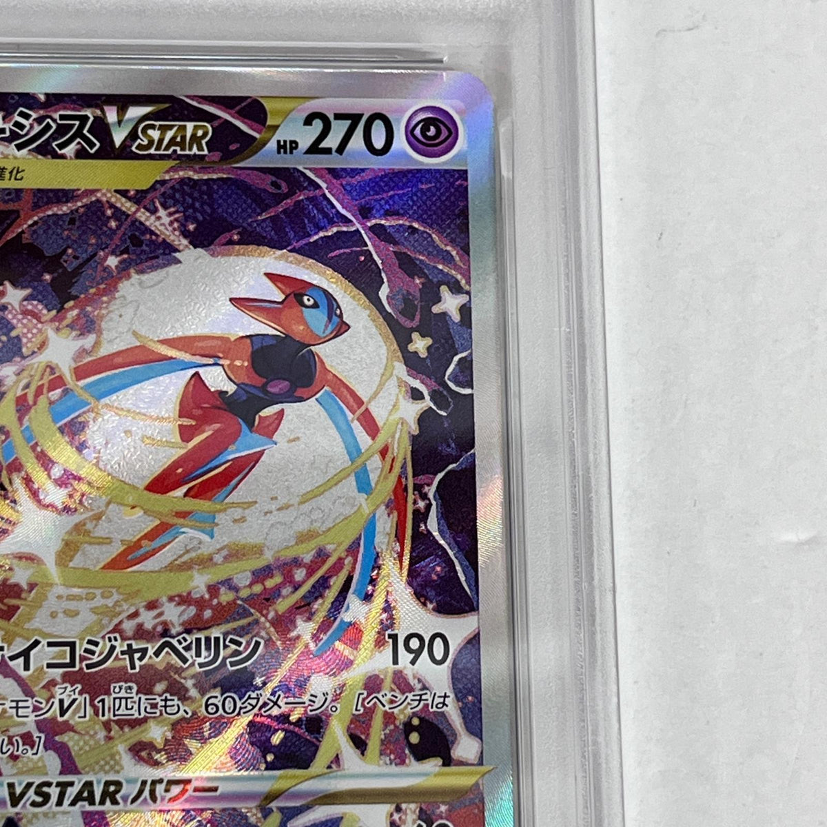 PSA10 デオキシスVSTAR SAR 223/172 serial:158441315【加古川店】