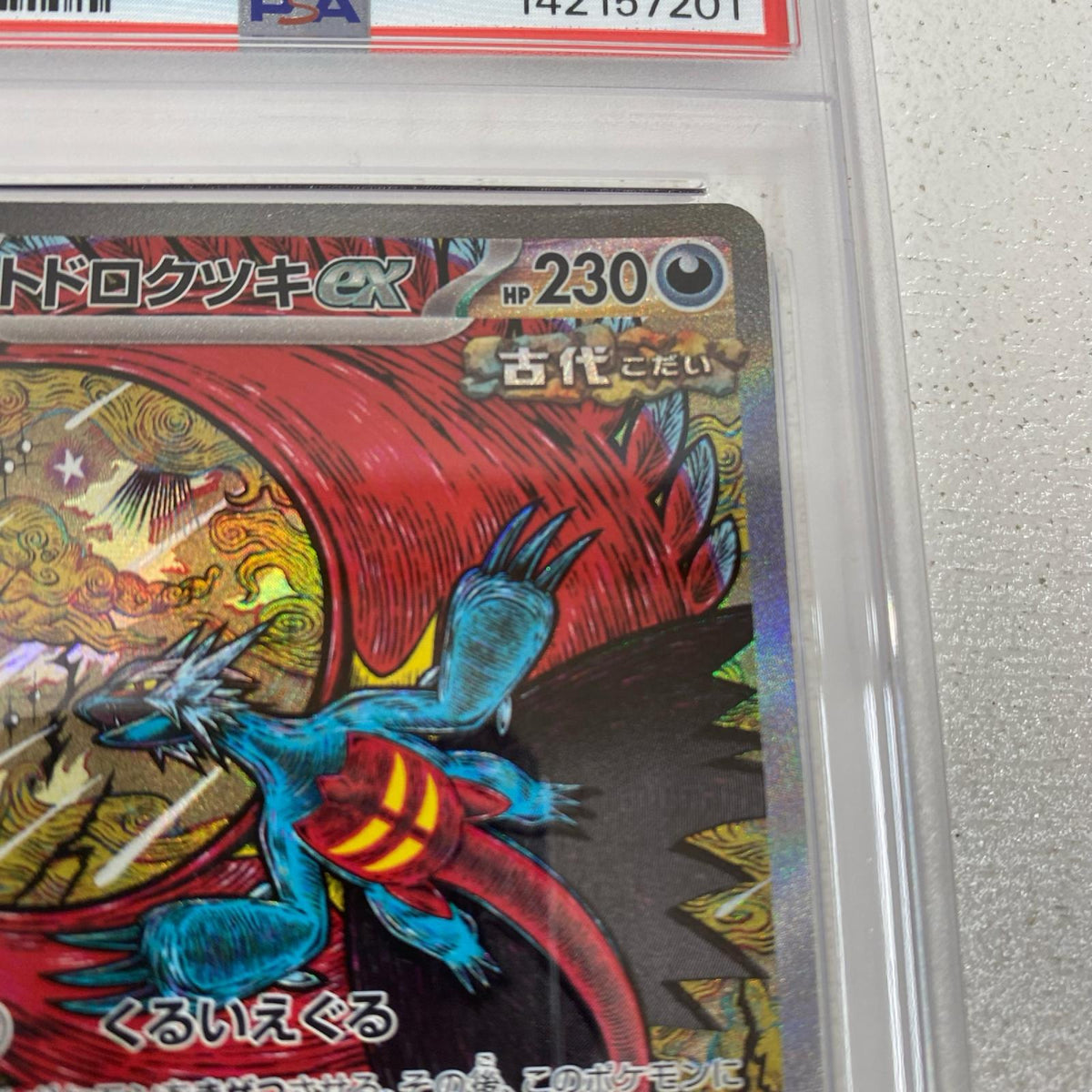 PSA10 トドロクツキex SAR 218/187 serial:142157201【加古川店】
