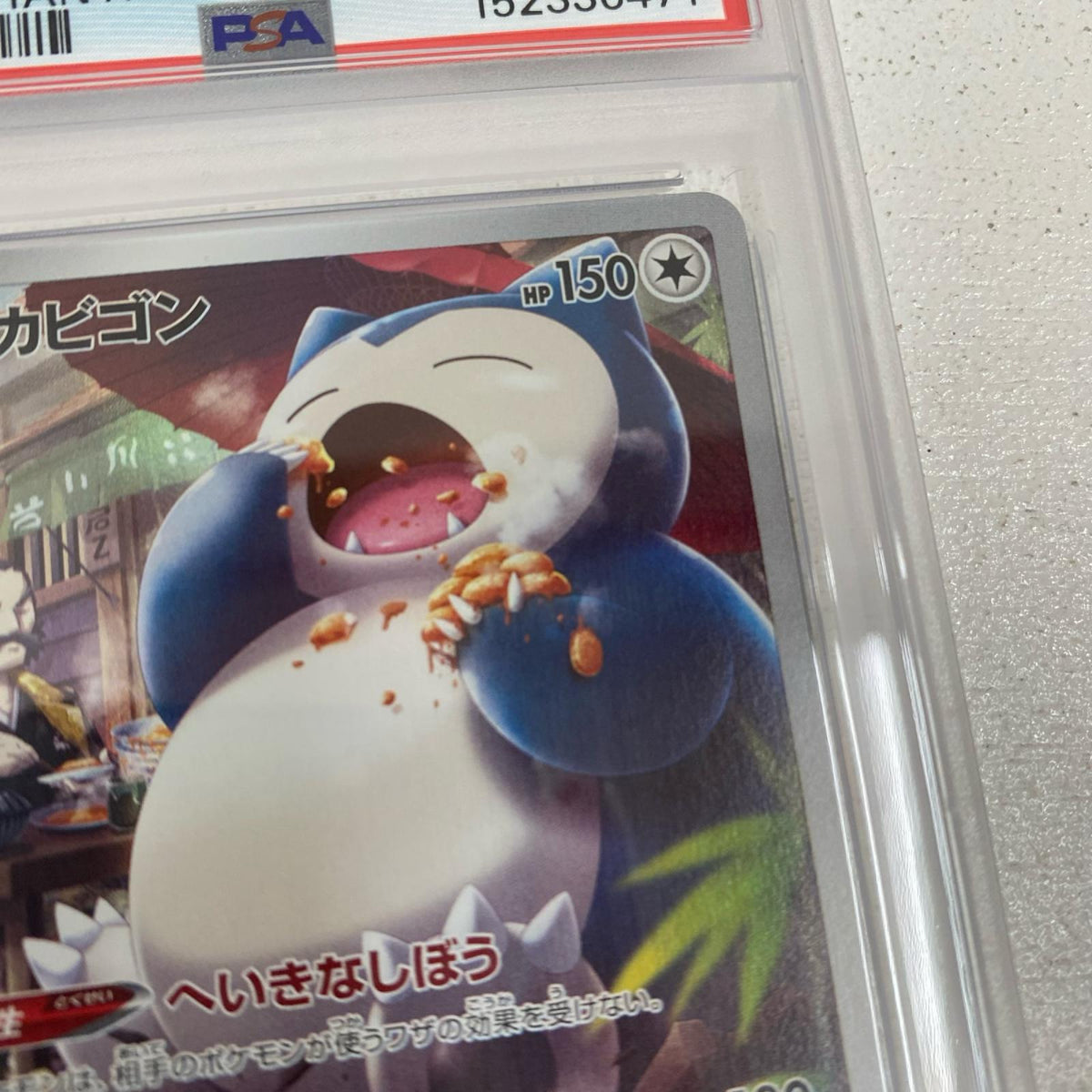 PSA10 カビゴン CHR 077/071 serial:152336471【加古川店】
