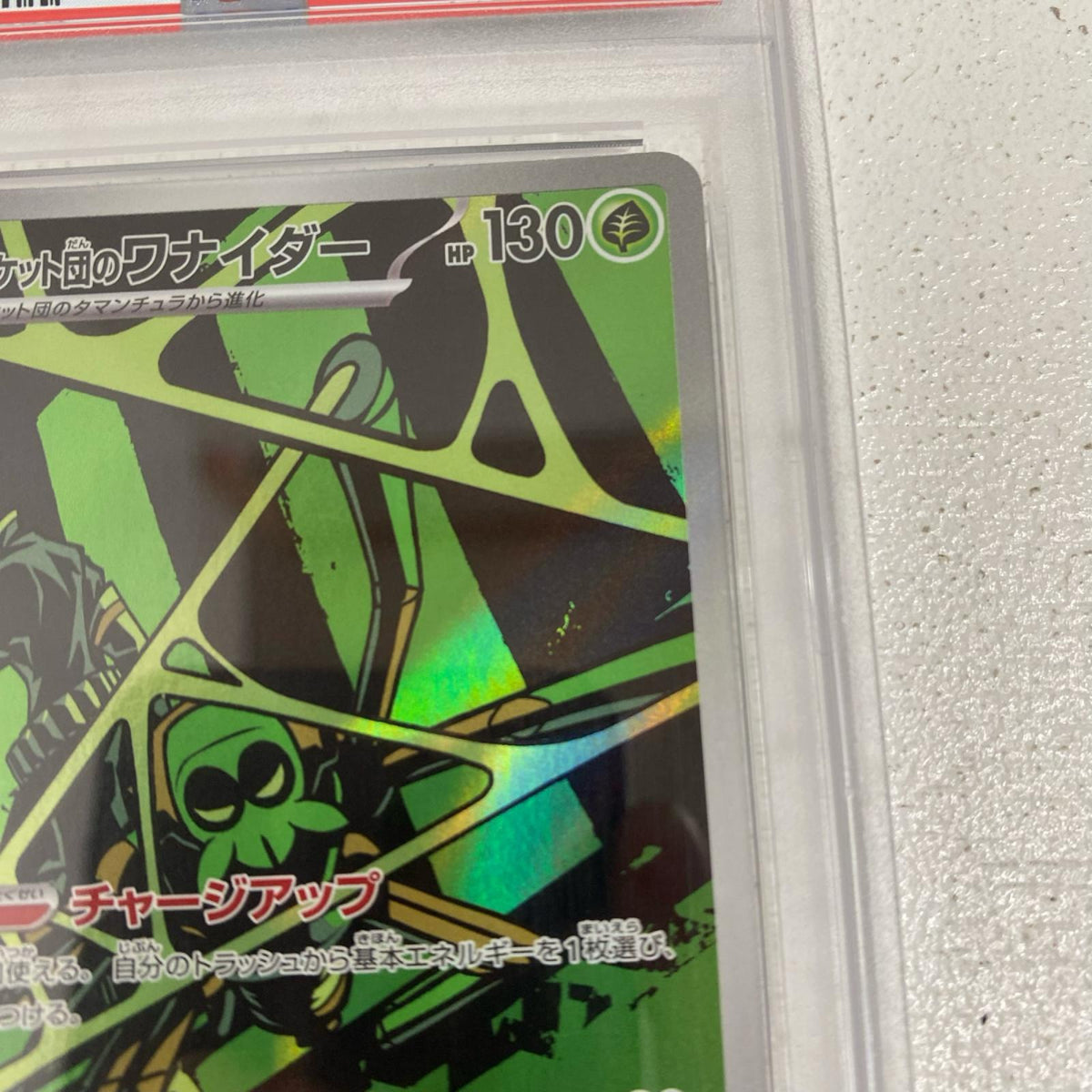 PSA10 ロケット団のワナイダー AR 099/098 serial:145088456【加古川店】