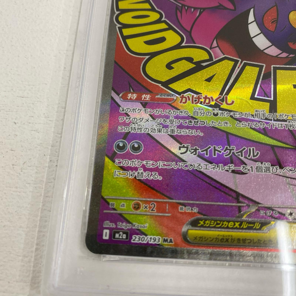 PSA10 メガゲンガーex MA 230/193 serial:154235101【加古川店】