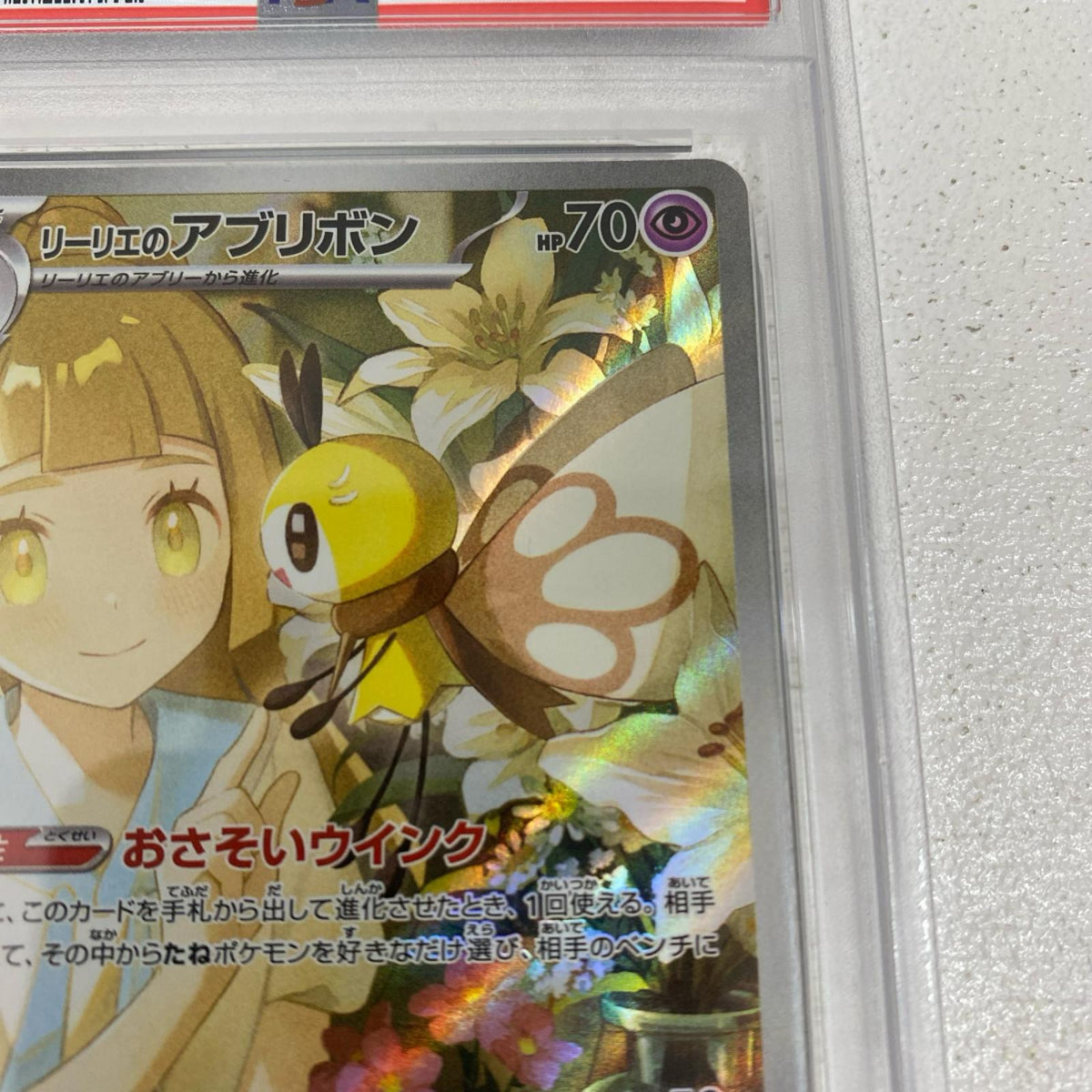 PSA10 リーリエのアブリボン AR 105/100 serial:155662278【加古川店】