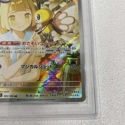 PSA10 リーリエのアブリボン AR 105/100 serial:155662278【加古川店】