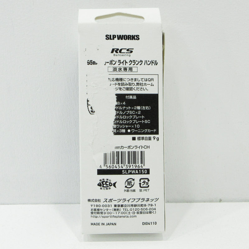 【フィッシング/釣り/釣具/その他釣具】Daiwa | ダイワ SLP WORKS SLPワークス RCSB カーボンライトクランクハンドル 95mm SLPWA150 リールハンドル【三重本店】