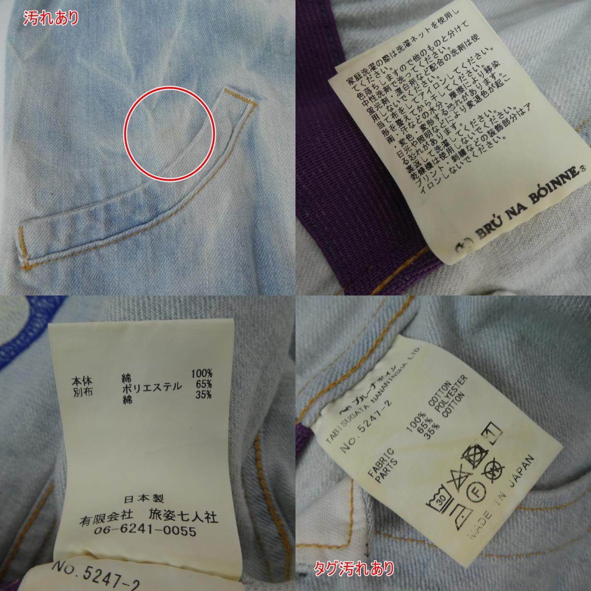 【中古】BRU NA BOINNE | ブルーナボイン デニム