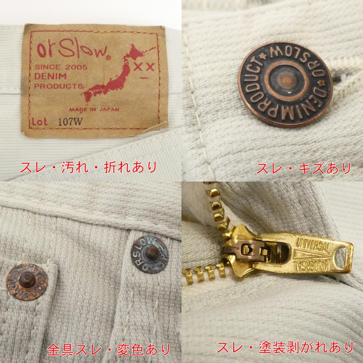 【中古】orSlow | オアスロウ COTTON PIQUE IVY FIT PANTS デニムパンツ 107W アイボリー サイズ：S