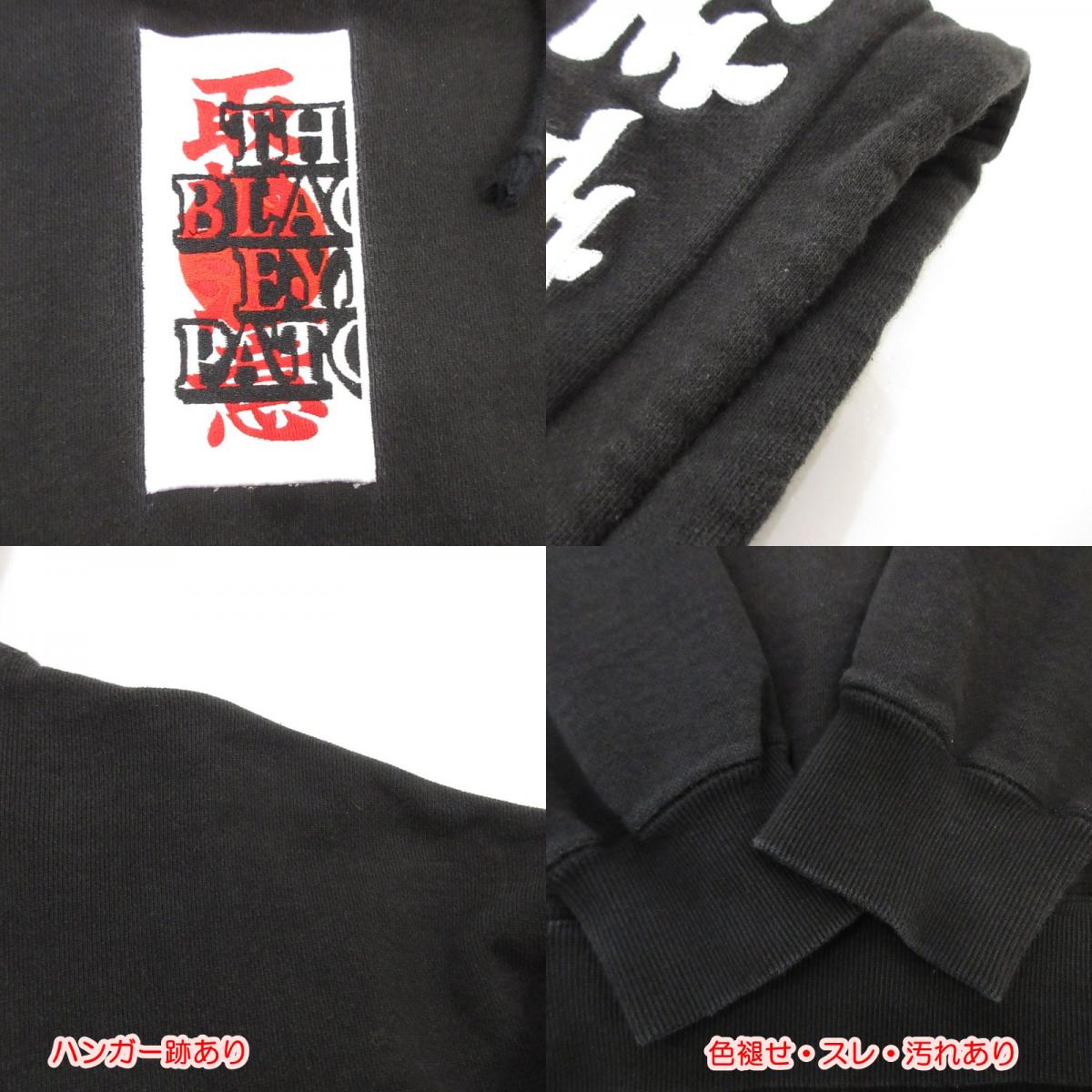 【中古】BlackEyePatch | ブラックアイパッチ パーカー ブラック サイズ：XL