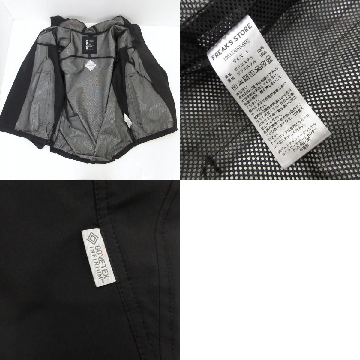 【中古】FREAK'S STORE | フリークスストア SP GORE-TEX PARKA マウンテンパーカー 1053330800002 ブラック サイズ：L