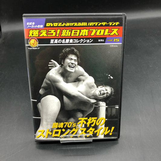 燃えろ！新日本プロレス　vol.15