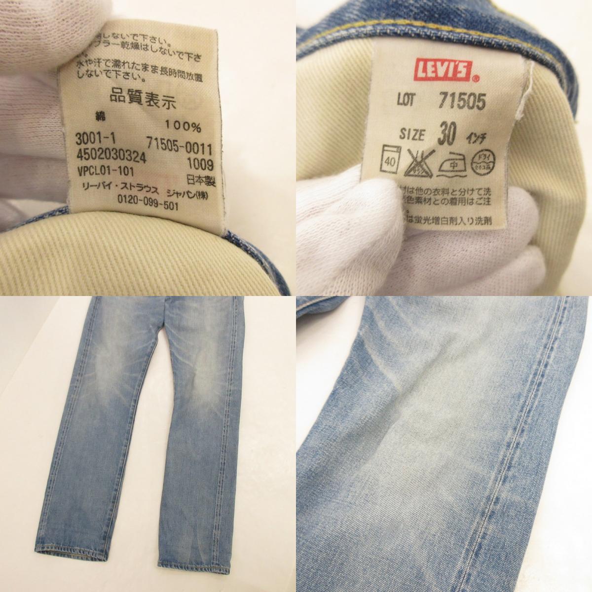 【中古】Levi's VintageClothing | リーバイスヴィンテージクロージング デニムパンツ 71505-0011 セルビッチ ブルー サイズ：30