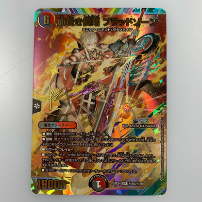 【中古】 SR)血貴き侵略 ブラッドゾーン(サイン入り)24EX4秘8超/秘10