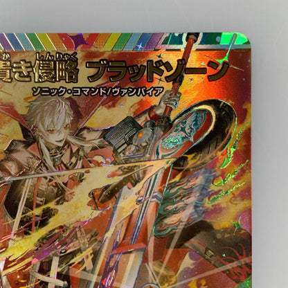 【中古】 SR)血貴き侵略 ブラッドゾーン(サイン入り)24EX4秘8超/秘10