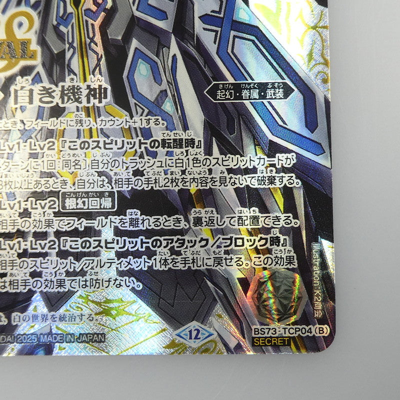 【中古】 トレーディングカード　バトルスピリッツ　【キャンペーン】白の世界(裏面_白き機神)