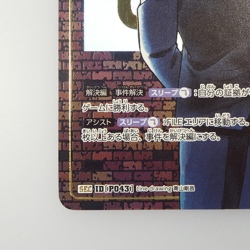 【中古】 トレーディングカード　名探偵コナンカード　【SEC】諸伏高明[シークレット]B05085Se