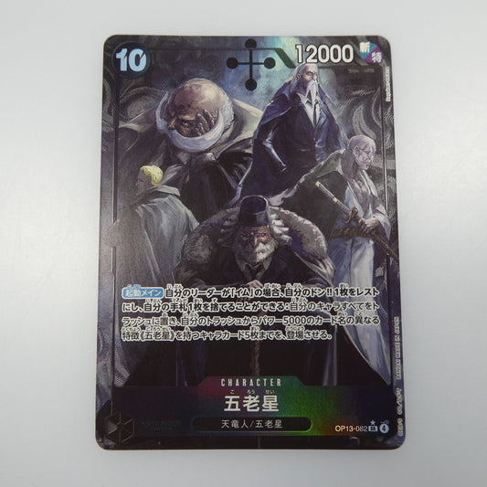 【中古】 ワンピースカード　SR)五老星【パラレル】（Hayaken Sarena）