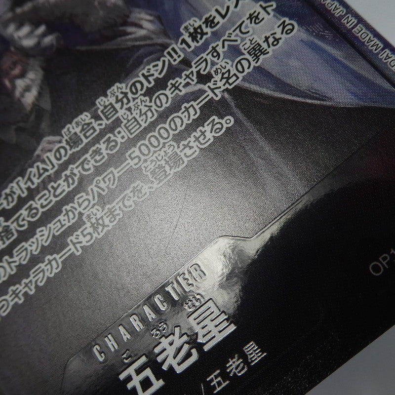 【中古】 ワンピースカード　SR)五老星【パラレル】（Hayaken Sarena）