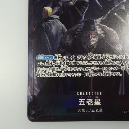 【中古】 ワンピースカード　SR)五老星【パラレル】（Hayaken Sarena）
