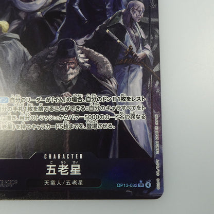 【中古】 ワンピースカード　SR)五老星【パラレル】（Hayaken Sarena）