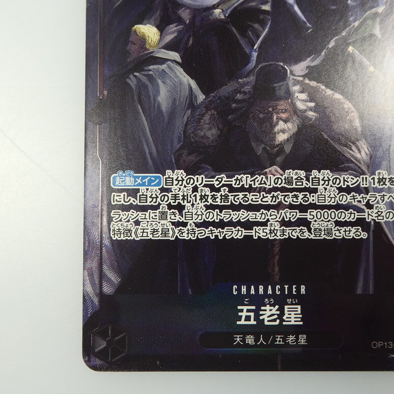 【中古】 ワンピースカード　SR)五老星【パラレル】（Hayaken Sarena）