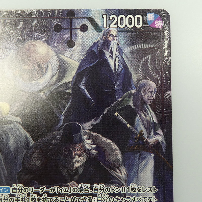 【中古】 ワンピースカード　SR)五老星【パラレル】（Hayaken Sarena）