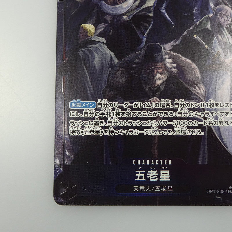 【中古】 ワンピースカード　SR)五老星【パラレル】（Hayaken Sarena）