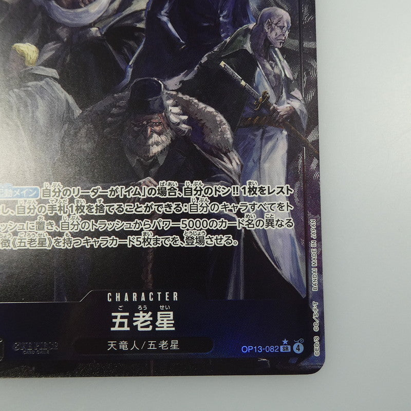 【中古】 ワンピースカード　SR)五老星【パラレル】（Hayaken Sarena）