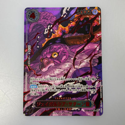 【中古】 ワンピースカード　R)ジェイガルシア・サターン聖【パラレル】OP13-083