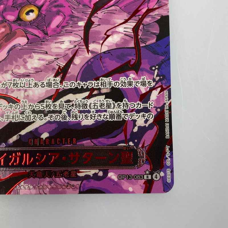 【中古】 ワンピースカード　R)ジェイガルシア・サターン聖【パラレル】OP13-083