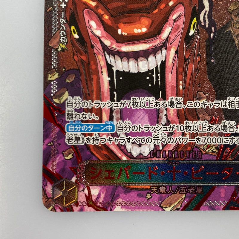 【中古】 ワンピースカード　R)シェパード・十・ピーター聖【パラレル】OP13-084