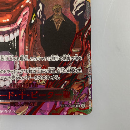 【中古】 ワンピースカード　R)シェパード・十・ピーター聖【パラレル】OP13-084
