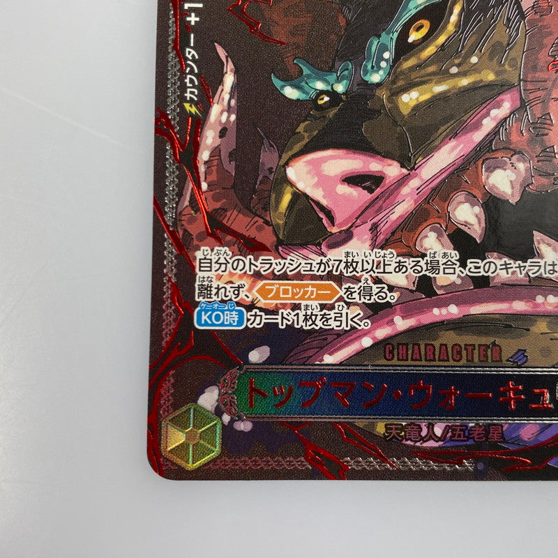 【中古】 ワンピースカード　R)トップマン・ウォーキュリー聖【パラレル】OP13-089