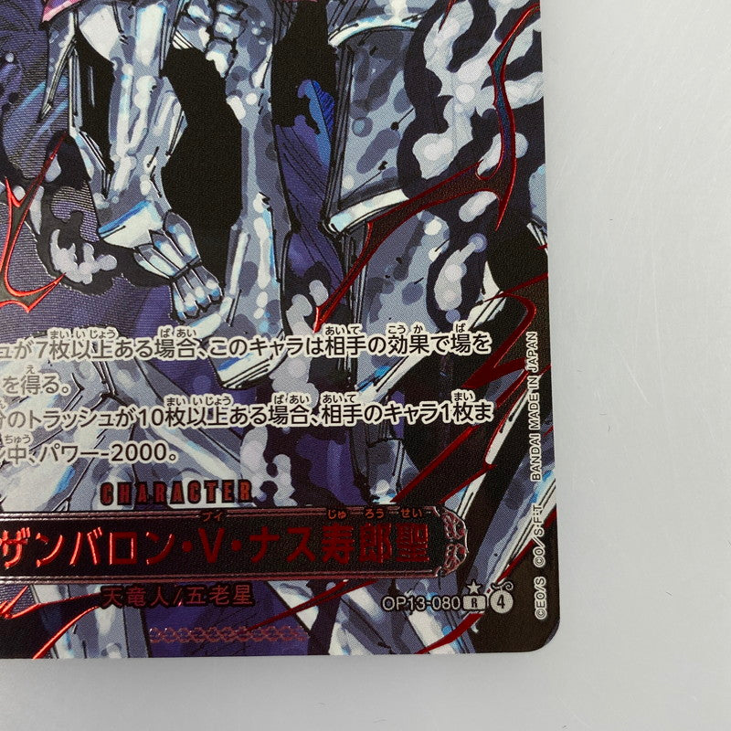 【中古】 ワンピースカード　R)イーザンバロン・V・ナス寿郎聖【パラレル】OP13-080