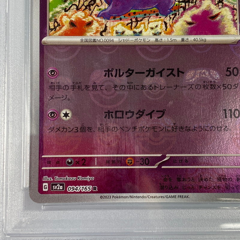 【中古】 ポケモンカード　R)ゲンガー ミラー(マスターボール) SV2a 094/165 PSA10 serial:118930461