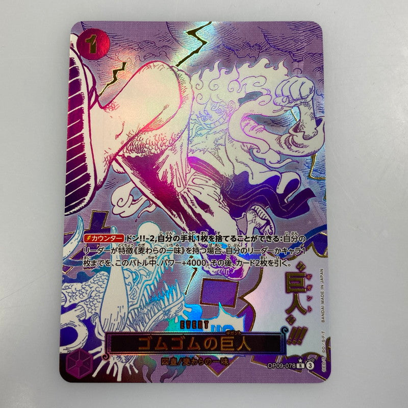 【中古】 ワンピースカード　R)ゴムゴムの巨人【パラレル】（原作絵）OP09-078