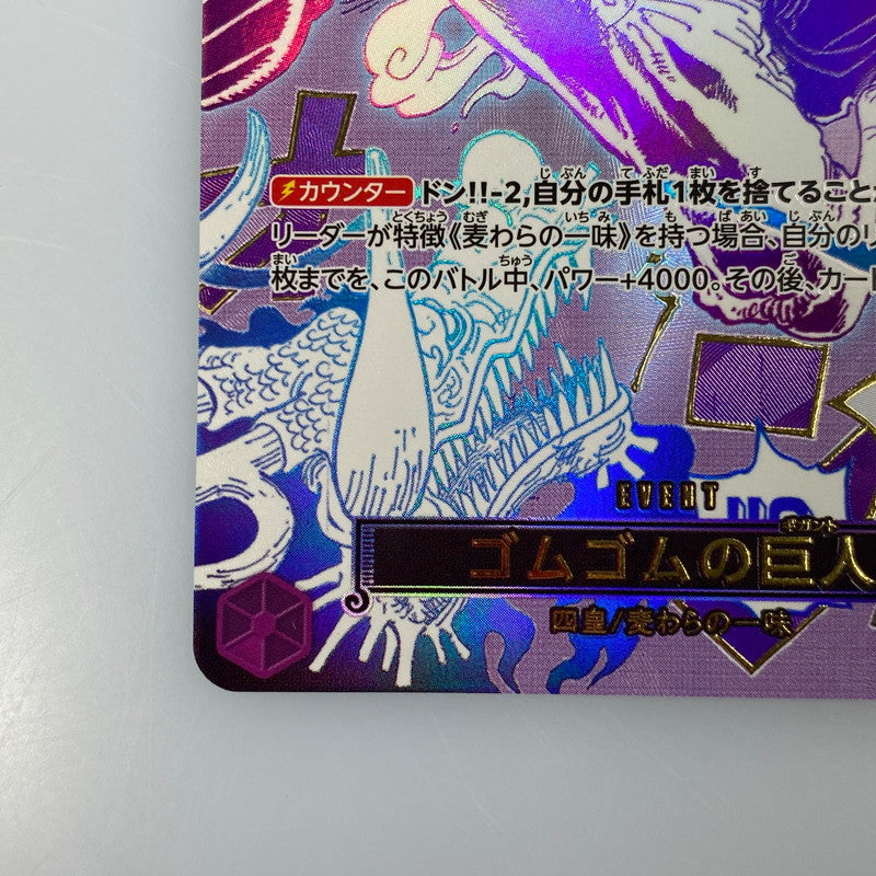 【中古】 ワンピースカード　R)ゴムゴムの巨人【パラレル】（原作絵）OP09-078