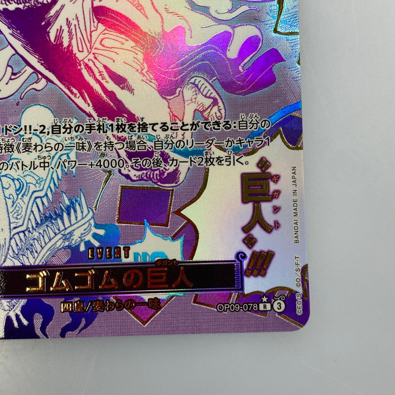 【中古】 ワンピースカード　R)ゴムゴムの巨人【パラレル】（原作絵）OP09-078