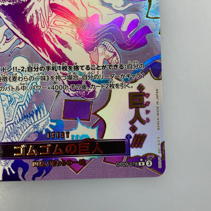 【中古】 ワンピースカード　R)ゴムゴムの巨人【パラレル】（原作絵）OP09-078