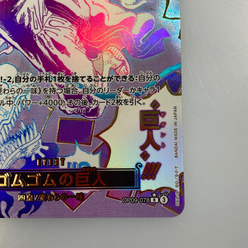 【中古】 ワンピースカード　R)ゴムゴムの巨人【パラレル】（原作絵）OP09-078