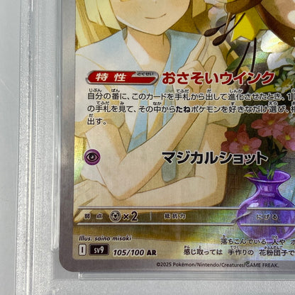 【中古】 中古 ポケモンカード　AR)リーリエのアブリボン　SV9 105/100　PSA10　serial:105412874