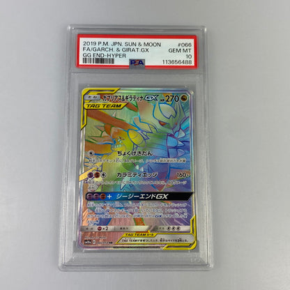【中古】 中古 ポケモンカード　HR)ガブリアス＆ギラティナGX　SM10a 066/054　PSA10　serial:113656488